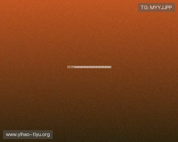 2026年世界杯瑞典对突尼斯比赛中的明星球员表现及亮点集锦